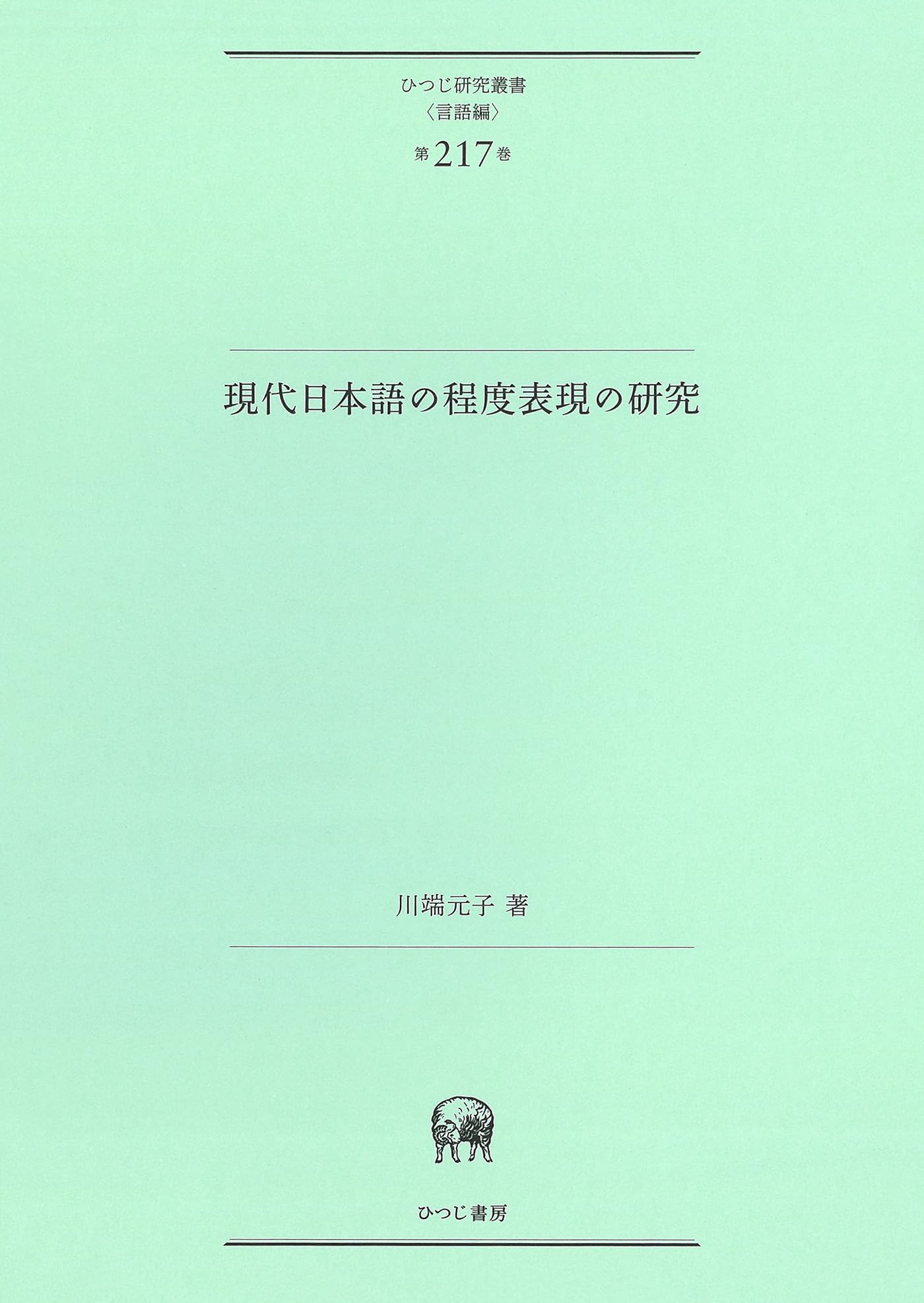現代日本語の程度表現の研究 (ひつじ研究叢書(言語編) 217巻) | 川端元